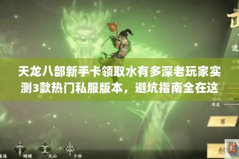 天龙八部新手卡领取水有多深老玩家实测3款热门私服版本,避坑指南全在这 天龙八部新手卡领取水有多深老玩家实测3款热门私服版本,避坑指南全在这