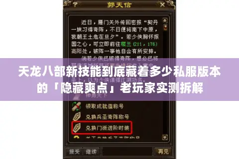 天龙八部新技能到底藏着多少私服版本的「隐藏爽点」老玩家实测拆解 天龙八部新技能到底藏着多少私服版本的「隐藏爽点」老玩家实测拆解