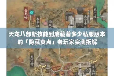 天龙八部新技能到底藏着多少私服版本的「隐藏爽点」老玩家实测拆解 天龙八部新技能到底藏着多少私服版本的「隐藏爽点」老玩家实测拆解