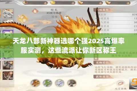 天龙八部新神器选哪个强2025高爆率服实测,这些流派让你新区称王 天龙八部新神器选哪个强2025高爆率服实测,这些流派让你新区称王