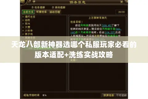 天龙八部新神器选哪个私服玩家必看的版本适配+洗练实战攻略 天龙八部新神器选哪个私服玩家必看的版本适配+洗练实战攻略