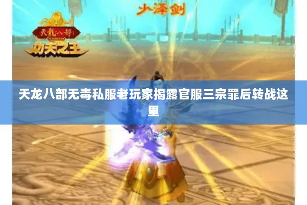 天龙八部无毒私服老玩家揭露官服三宗罪后转战这里 天龙八部无毒私服老玩家揭露官服三宗罪后转战这里