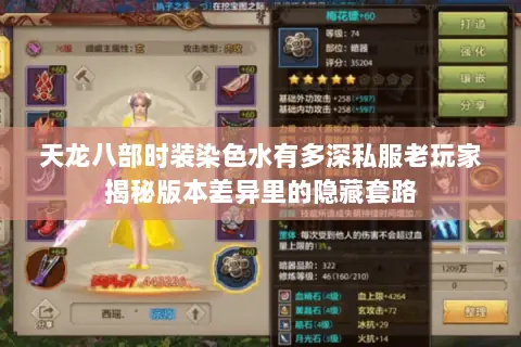 天龙八部时装染色水有多深私服老玩家揭秘版本差异里的隐藏套路 天龙八部时装染色水有多深私服老玩家揭秘版本差异里的隐藏套路