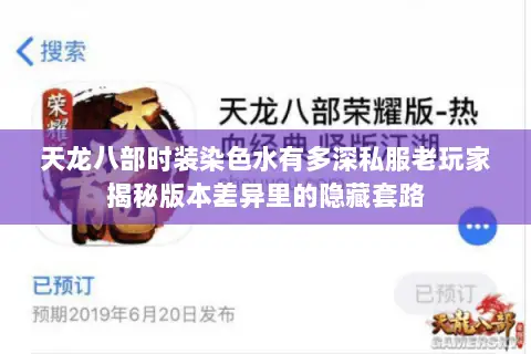 天龙八部时装染色水有多深私服老玩家揭秘版本差异里的隐藏套路 天龙八部时装染色水有多深私服老玩家揭秘版本差异里的隐藏套路