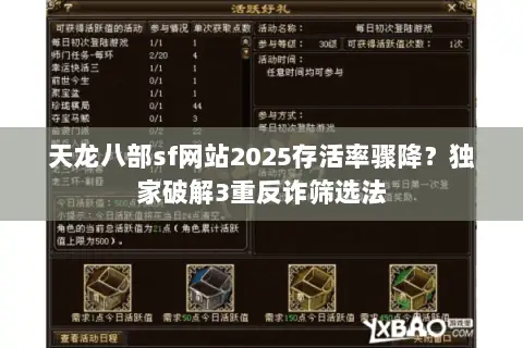 天龙八部sf网站2025存活率骤降？独家破解3重反诈筛选法
