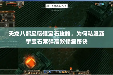 天龙八部星宿砸宝石攻略,为何私服新手宝石常碎高效修复秘诀 天龙八部星宿砸宝石攻略,为何私服新手宝石常碎高效修复秘诀