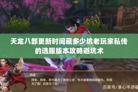 天龙八部更新时间藏多少坑老玩家私传的选服版本攻略避坑术 天龙八部更新时间藏多少坑老玩家私传的选服版本攻略避坑术