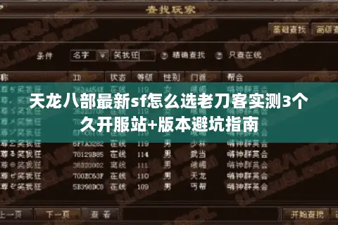 天龙八部最新sf怎么选老刀客实测3个久开服站+版本避坑指南 天龙八部最新sf怎么选老刀客实测3个久开服站+版本避坑指南