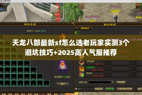 天龙八部最新sf怎么选老玩家实测3个避坑技巧+2025高人气服推荐 天龙八部最新sf怎么选老玩家实测3个避坑技巧+2025高人气服推荐