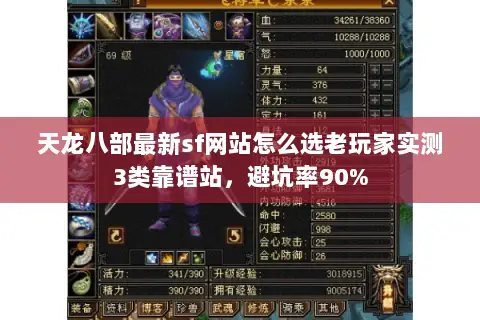 天龙八部最新sf网站怎么选老玩家实测3类靠谱站,避坑率90% 天龙八部最新sf网站怎么选老玩家实测3类靠谱站,避坑率90%