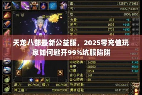 天龙八部最新公益服,2025零充值玩家如何避开99%坑服陷阱 天龙八部最新公益服,2025零充值玩家如何避开99%坑服陷阱
