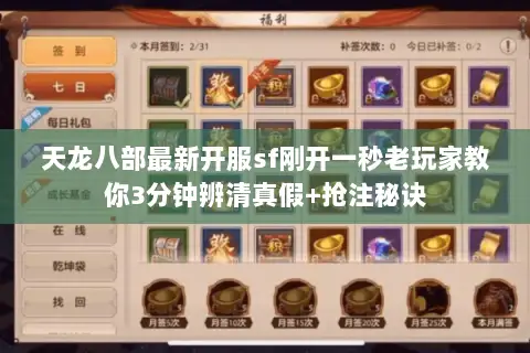 天龙八部最新开服sf刚开一秒老玩家教你3分钟辨清真假+抢注秘诀 天龙八部最新开服sf刚开一秒老玩家教你3分钟辨清真假+抢注秘诀