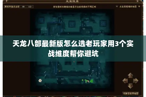 天龙八部最新版怎么选老玩家用3个实战维度帮你避坑 天龙八部最新版怎么选老玩家用3个实战维度帮你避坑