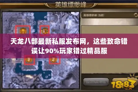 天龙八部最新私服发布网,这些致命错误让90%玩家错过精品服 天龙八部最新私服发布网,这些致命错误让90%玩家错过精品服