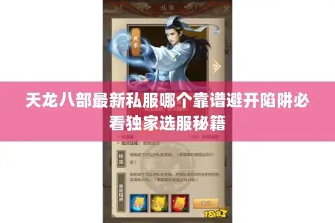 天龙八部最新私服哪个靠谱避开陷阱必看独家选服秘籍 天龙八部最新私服哪个靠谱避开陷阱必看独家选服秘籍