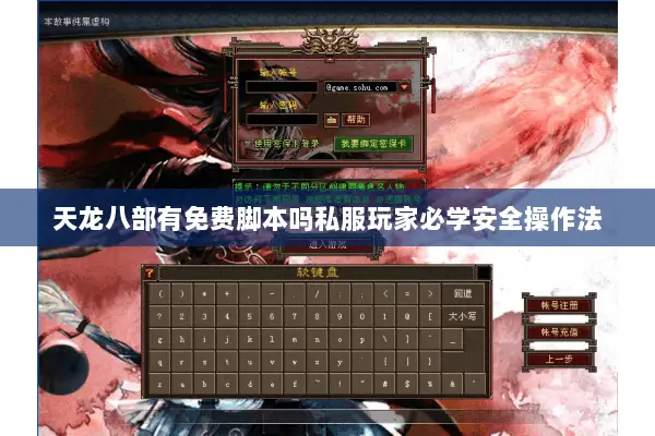 天龙八部有免费脚本吗私服玩家必学安全操作法 天龙八部有免费脚本吗私服玩家必学安全操作法