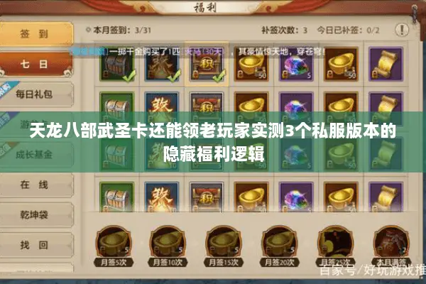 天龙八部武圣卡还能领老玩家实测3个私服版本的隐藏福利逻辑 天龙八部武圣卡还能领老玩家实测3个私服版本的隐藏福利逻辑