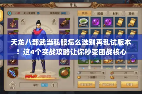 天龙八部武当私服怎么选别再乱试版本!这4个实战攻略让你秒变团战核心 天龙八部武当私服怎么选别再乱试版本!这4个实战攻略让你秒变团战核心