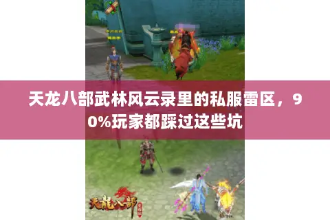 天龙八部武林风云录里的私服雷区,90%玩家都踩过这些坑 天龙八部武林风云录里的私服雷区,90%玩家都踩过这些坑