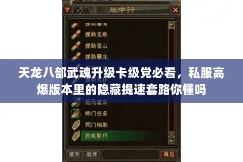 天龙八部武魂升级卡级党必看，私服高爆版本里的隐藏提速套路你懂吗