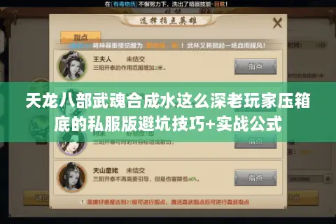天龙八部武魂合成水这么深老玩家压箱底的私服版避坑技巧+实战公式