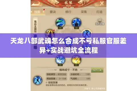 天龙八部武魂怎么合成不亏私服官服差异+实战避坑全流程 天龙八部武魂怎么合成不亏私服官服差异+实战避坑全流程