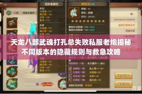 天龙八部武魂打孔总失败私服老炮揭秘不同版本的隐藏规则与救急攻略 天龙八部武魂打孔总失败私服老炮揭秘不同版本的隐藏规则与救急攻略