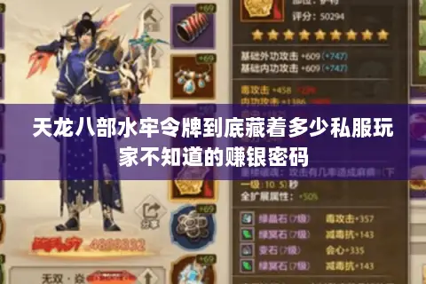 天龙八部水牢令牌到底藏着多少私服玩家不知道的赚银密码