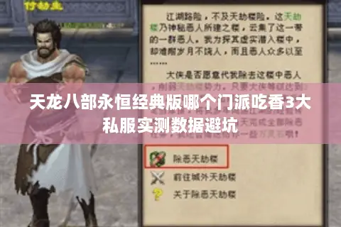 天龙八部永恒经典版哪个门派吃香3大私服实测数据避坑 天龙八部永恒经典版哪个门派吃香3大私服实测数据避坑