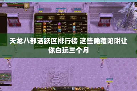 天龙八部活跃区排行榜 这些隐藏陷阱让你白玩三个月 天龙八部活跃区排行榜 这些隐藏陷阱让你白玩三个月