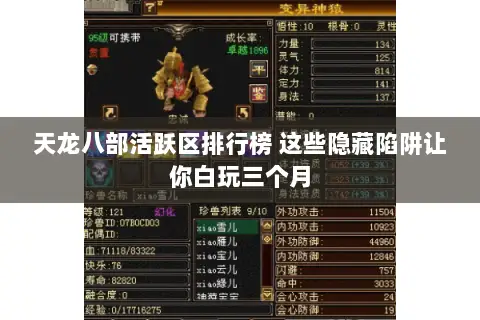天龙八部活跃区排行榜 这些隐藏陷阱让你白玩三个月 天龙八部活跃区排行榜 这些隐藏陷阱让你白玩三个月