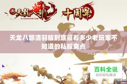 天龙八部清羽版到底藏着多少老玩家不知道的私服爽点 天龙八部清羽版到底藏着多少老玩家不知道的私服爽点