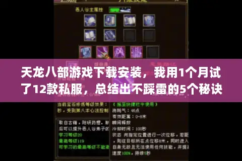 天龙八部游戏下载安装,我用1个月试了12款私服,总结出不踩雷的5个秘诀 天龙八部游戏下载安装,我用1个月试了12款私服,总结出不踩雷的5个秘诀