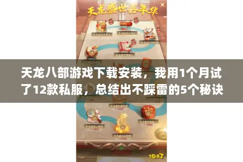 天龙八部游戏下载安装,我用1个月试了12款私服,总结出不踩雷的5个秘诀 天龙八部游戏下载安装,我用1个月试了12款私服,总结出不踩雷的5个秘诀