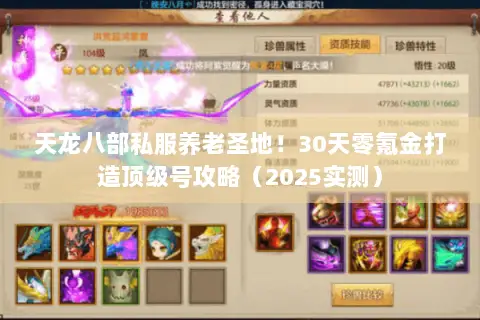 天龙八部私服养老圣地！30天零氪金打造顶级号攻略（2025实测）
