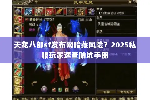 天龙八部sf发布网暗藏风险？2025私服玩家速查防坑手册