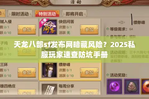 天龙八部sf发布网暗藏风险？2025私服玩家速查防坑手册