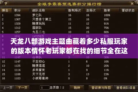 天龙八部游戏主题曲藏着多少私服玩家的版本情怀老玩家都在找的细节全在这 天龙八部游戏主题曲藏着多少私服玩家的版本情怀老玩家都在找的细节全在这