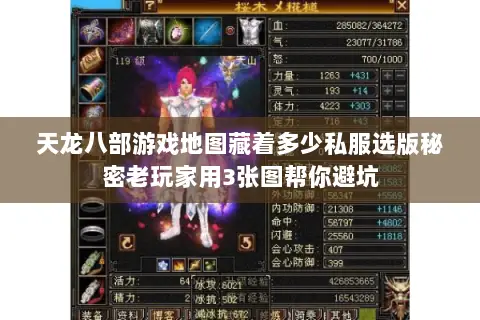 天龙八部游戏地图藏着多少私服选版秘密老玩家用3张图帮你避坑 天龙八部游戏地图藏着多少私服选版秘密老玩家用3张图帮你避坑