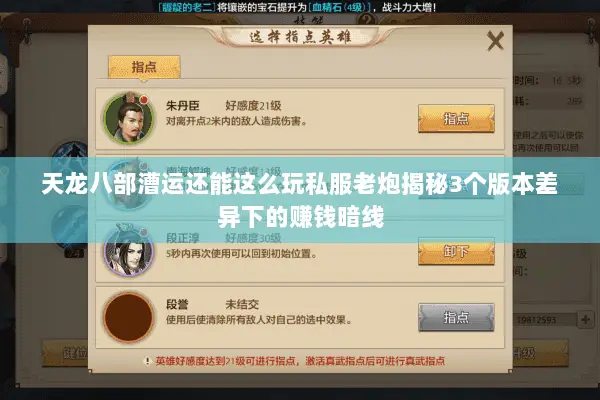 天龙八部漕运还能这么玩私服老炮揭秘3个版本差异下的赚钱暗线 天龙八部漕运还能这么玩私服老炮揭秘3个版本差异下的赚钱暗线
