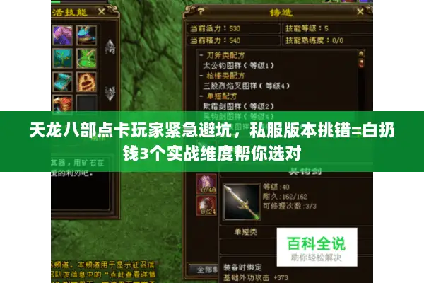 天龙八部点卡玩家紧急避坑,私服版本挑错=白扔钱3个实战维度帮你选对 天龙八部点卡玩家紧急避坑,私服版本挑错=白扔钱3个实战维度帮你选对