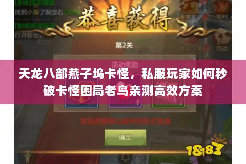 天龙八部燕子坞卡怪,私服玩家如何秒破卡怪困局老鸟亲测高效方案 天龙八部燕子坞卡怪,私服玩家如何秒破卡怪困局老鸟亲测高效方案