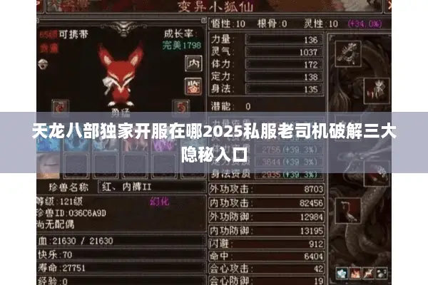 天龙八部独家开服在哪2025私服老司机破解三大隐秘入口 天龙八部独家开服在哪2025私服老司机破解三大隐秘入口