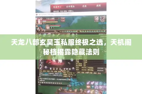 天龙八部玄昊玉私服终极之选,天机阁秘档揭露隐藏法则 天龙八部玄昊玉私服终极之选,天机阁秘档揭露隐藏法则