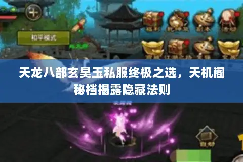 天龙八部玄昊玉私服终极之选,天机阁秘档揭露隐藏法则 天龙八部玄昊玉私服终极之选,天机阁秘档揭露隐藏法则