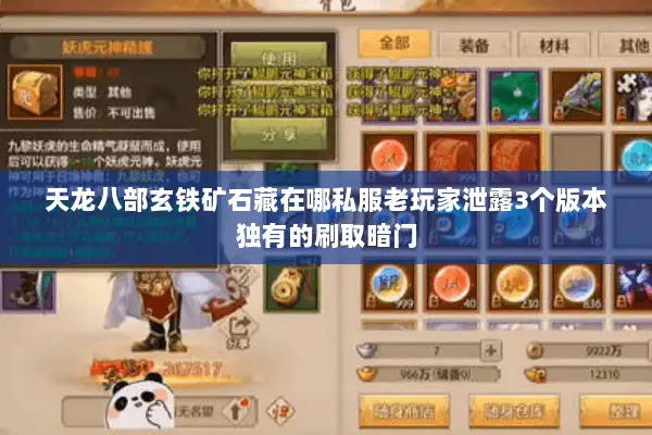 天龙八部玄铁矿石藏在哪私服老玩家泄露3个版本独有的刷取暗门