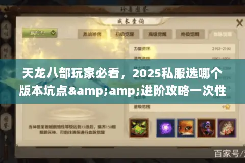 天龙八部玩家必看,2025私服选哪个版本坑点&进阶攻略一次性说透 天龙八部玩家必看,2025私服选哪个版本坑点&进阶攻略一次性说透