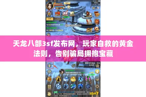 天龙八部3sf发布网,玩家自救的黄金法则,告别骗局拥抱宝藏 天龙八部3sf发布网,玩家自救的黄金法则,告别骗局拥抱宝藏