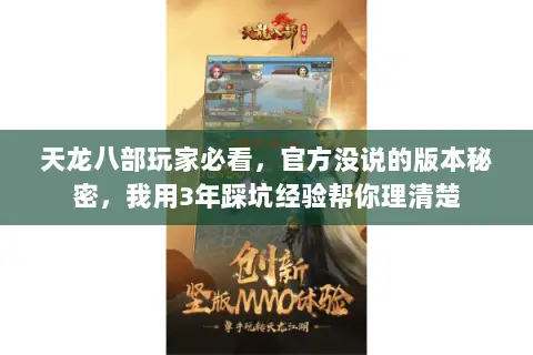 天龙八部玩家必看,官方没说的版本秘密,我用3年踩坑经验帮你理清楚 天龙八部玩家必看,官方没说的版本秘密,我用3年踩坑经验帮你理清楚