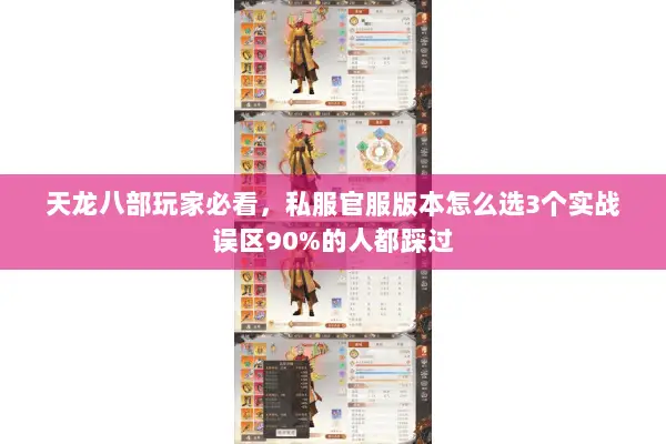 天龙八部玩家必看，私服官服版本怎么选3个实战误区90%的人都踩过